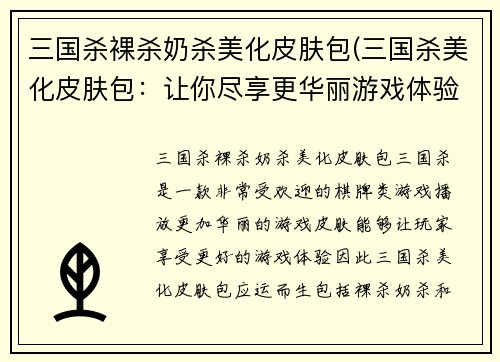 三国杀裸杀奶杀美化皮肤包(三国杀美化皮肤包：让你尽享更华丽游戏体验)