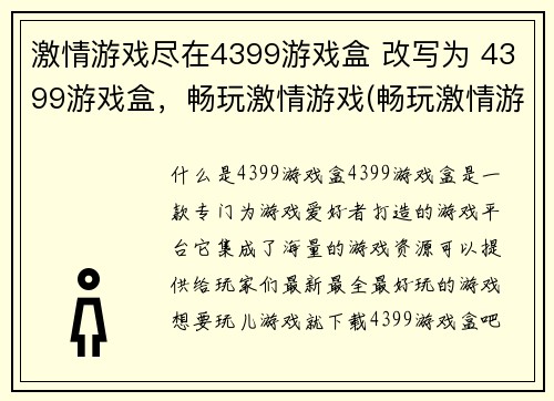 激情游戏尽在4399游戏盒 改写为 4399游戏盒，畅玩激情游戏(畅玩激情游戏，尽在4399游戏盒)