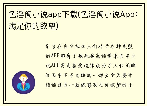 色淫阁小说app下载(色淫阁小说App：满足你的欲望)